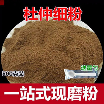 中药材杜仲粉贵州生老树杜仲皮现磨杜仲粉包邮