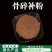 中药材骨碎补粉猴姜粉毛姜粉正品骨碎补现磨粉包邮