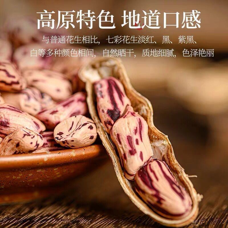 七彩花生现打现发高原七彩花生野地花生米2025