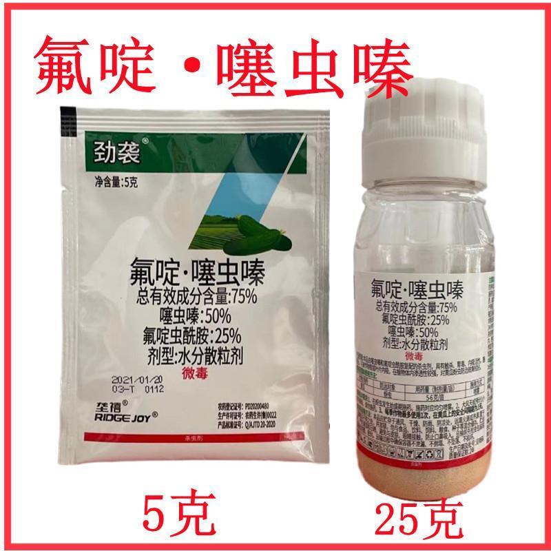 75%氟啶·噻虫嗪氟啶虫酰胺噻虫嗪蚜虫腻虫白粉虱蓟马农药