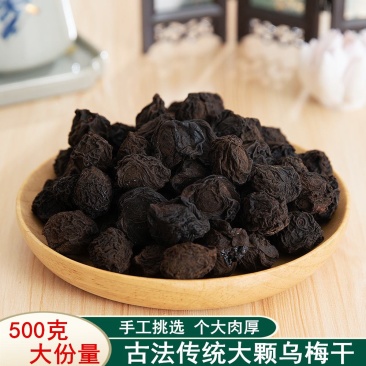 中药材乌梅干新疆药用乌梅果泡茶乌梅散装无添500克
