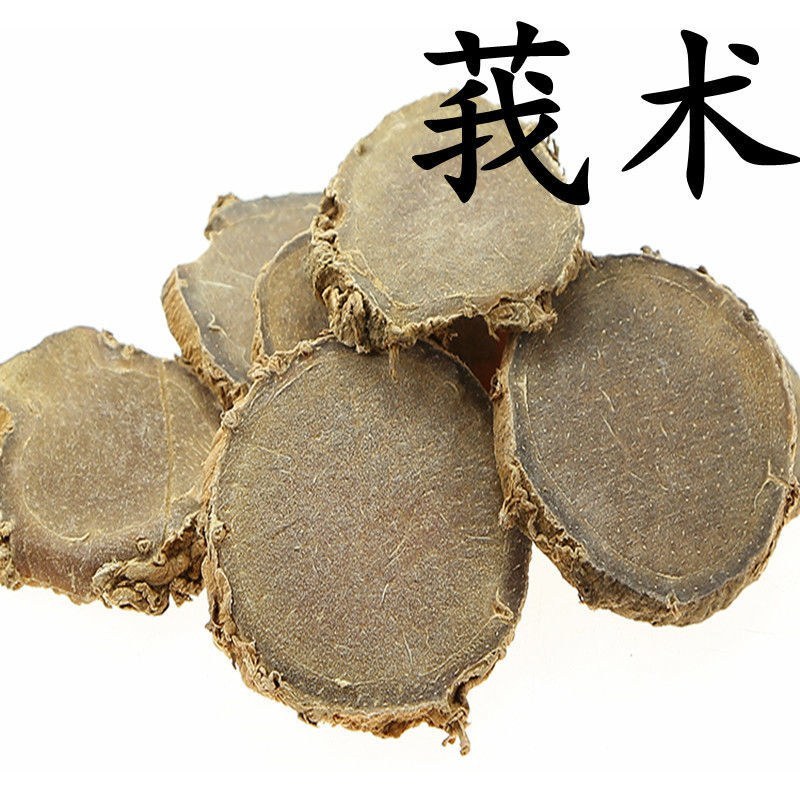 莪术野生天然生莪术正品中药材精选莪术莪术片250g/5