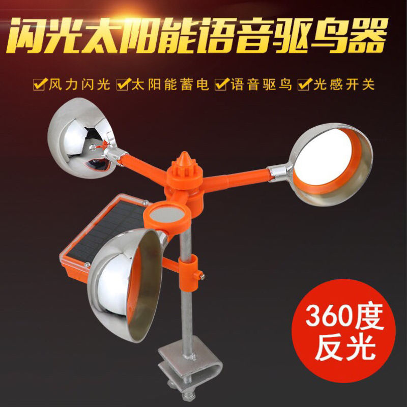 语音赶鸟吓鸟神器果园农田防鸟电力风力反光太阳能驱鸟器赶鸟