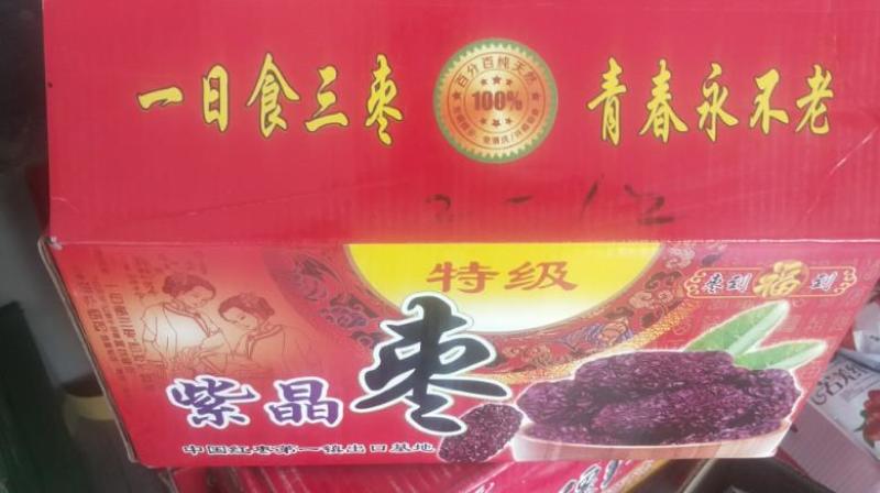 电商紫晶乌枣黑眼枣厂家一手货源质优价廉
