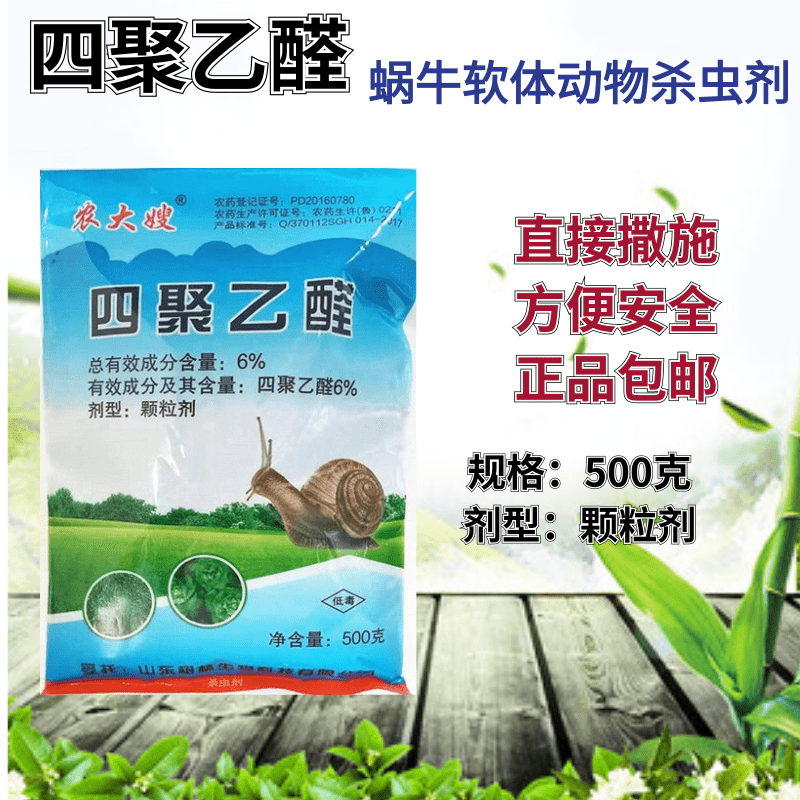 四聚乙醛蜗牛杀虫剂软体动物鼻涕虫田螺福寿螺庭院菜园