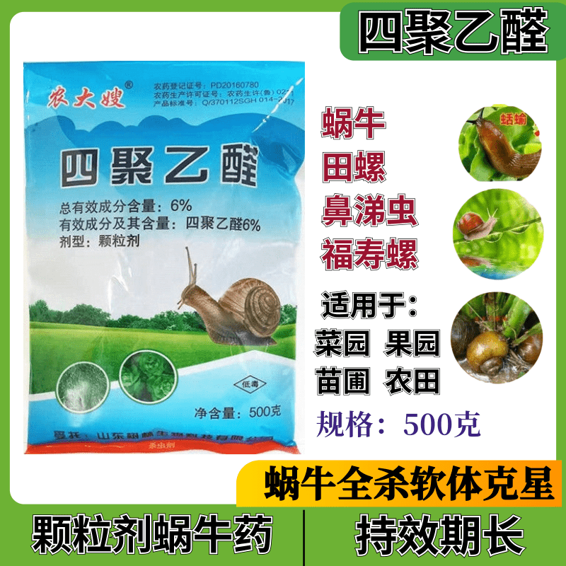 四聚乙醛蜗牛杀虫剂专杀软体动物福寿螺田螺鼻涕虫