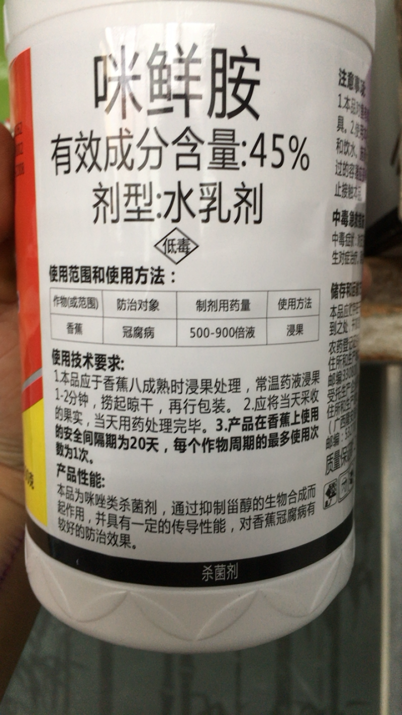 正邦45%咪鲜胺铵咪鲜安咪鲜咹米鲜安米鲜咹香蕉冠腐病