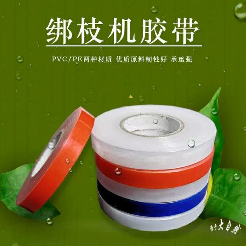 葡萄绑枝机西红柿胶带结束机专用胶带绑枝带子