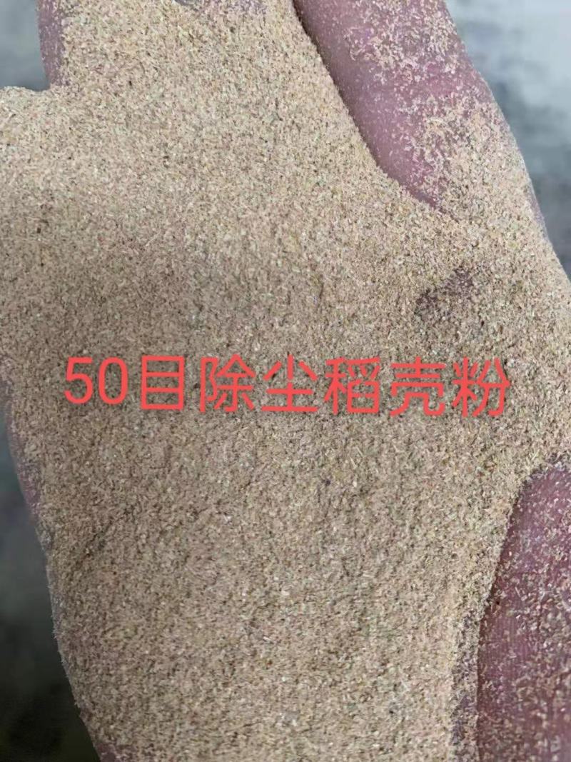 除尘稻壳粉，各种规格，一手货源