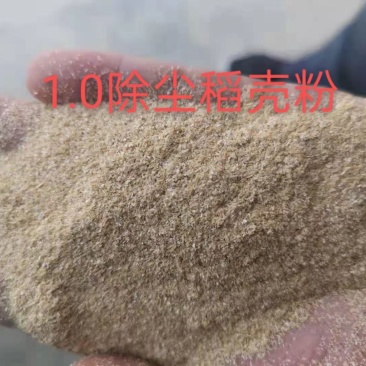 除尘稻壳粉，各种规格，一手货源