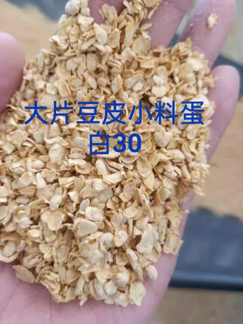 豆皮小料蛋白30适合牛养猪鸡鸭鹅，大量供应各种下脚料