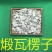 瓦楞子中药材生瓦楞子瓦楞纸瓦屋子蜡子壳有煅瓦