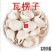 瓦楞子250g500克1000g瓦屋子瓦垄子非煅瓦