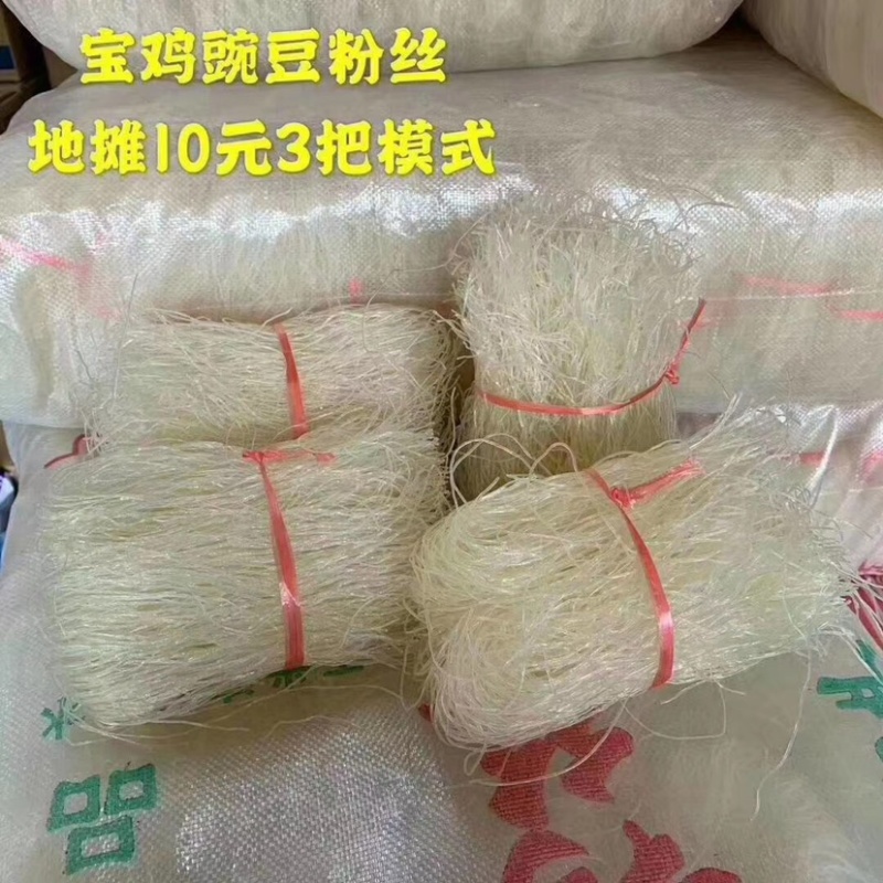 地摊热卖粉丝宝鸡豌豆粉丝凉拌三丝厂价直销