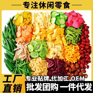 综合什锦果蔬脆批发多种配比