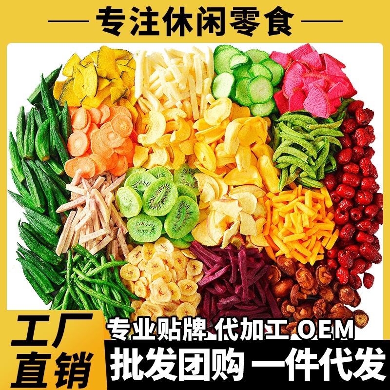 综合什锦果蔬脆批发多种配比