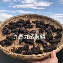 云南野生九制黄精【九蒸九晒黄精适合全家食用】