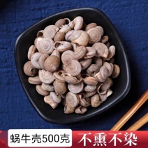 中药材蜗牛入药新货蜗牛壳野生旱蜗牛药用瓜牛里牛500克