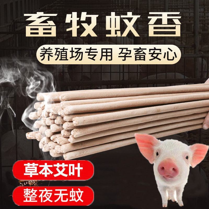 畜牧蚊香猪场专用兽用灭蚊棒养殖场专用猪用驱蚊棒艾草蚊香棒
