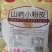 铁棍山药小粉皮厂家直供食用火锅伴侣烧菜搭档