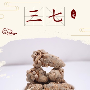 云南文山三七，无添加，价格决定质量源头销售，产地直销，