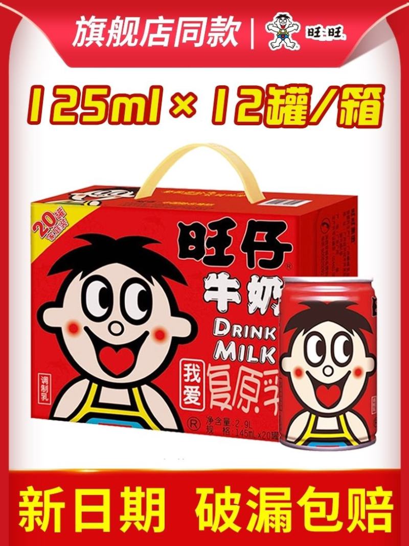 旺仔牛奶145*20，需要的速度，晚了拍大腿，43出