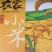 古龙小米