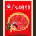 广味玫瑰香肠