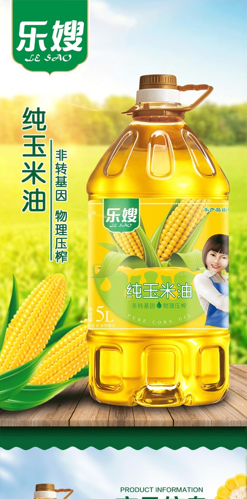 乐嫂系列食用油纯正玉米油，非转基因，物理压榨，5L家用装