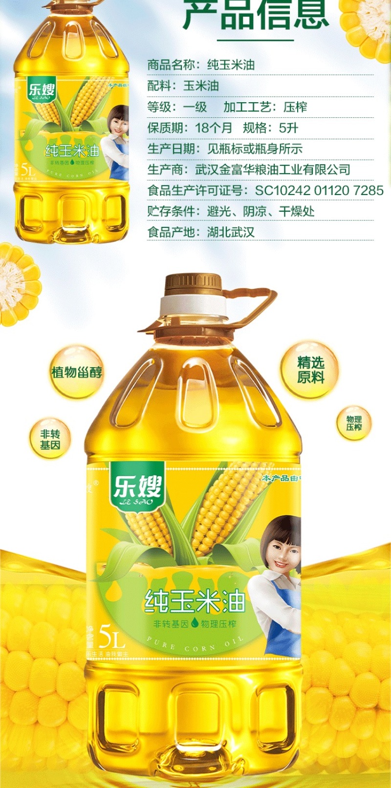 乐嫂系列食用油纯正玉米油，非转基因，物理压榨，5L家用装