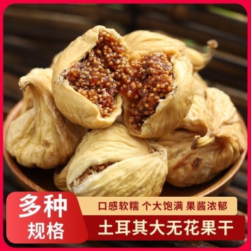 土耳其无花果干开口闭口新疆大无花果干批发干果一件代发电商