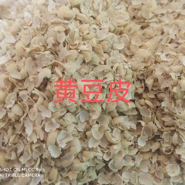 大豆壳（黄豆皮），厂家直销无沙无杂质，价格优惠，保证质量