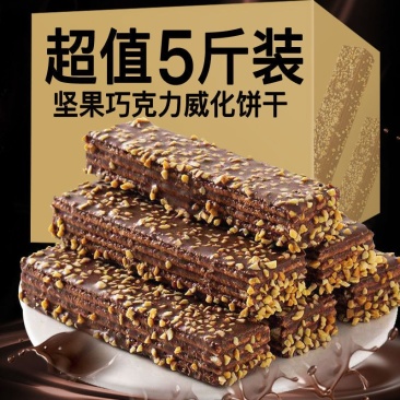 坚果巧克力威化饼干网红休闲零食早餐整箱批发包邮