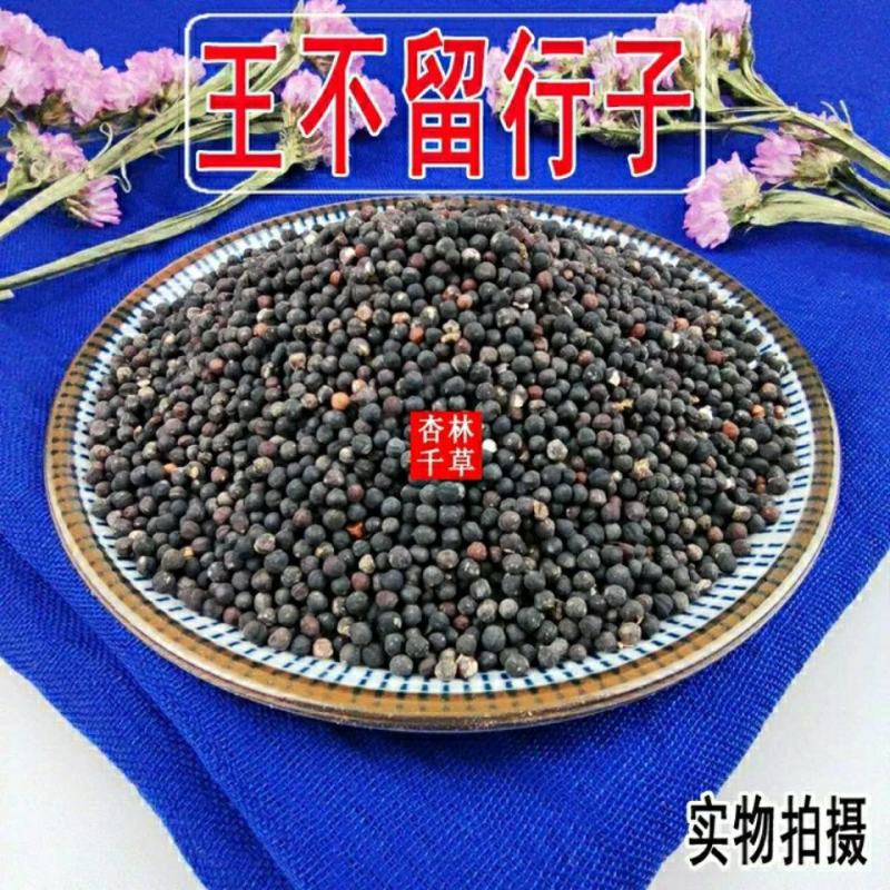 云南中药材王不留行下奶另售通草包邮