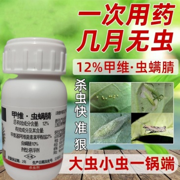 热销12%甲维虫螨腈玉米水稻大豆花生瓜果蔬菜草木虫卵双杀