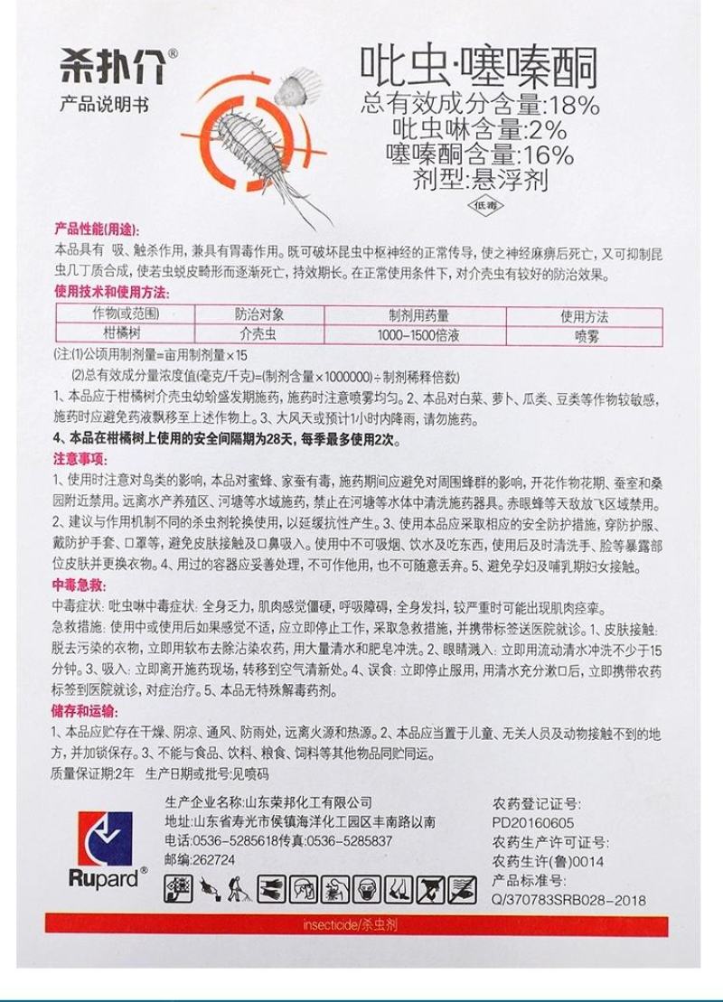 速扑杀扑介卒介壳虫吡虫噻嗪酮柑橘蜜柚果树蚧壳虫飞虱杀虫剂