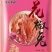 风干花椒兔