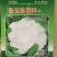 珍玉松花55耐热性好上市早效益好河南农大豫艺出品