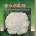 珍玉松花65高产半松花型优质松花新品种