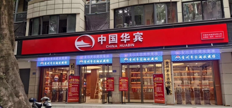 中国华宾红酱酒华宾陈酿等质量保证.酒**正宗，假一赔十