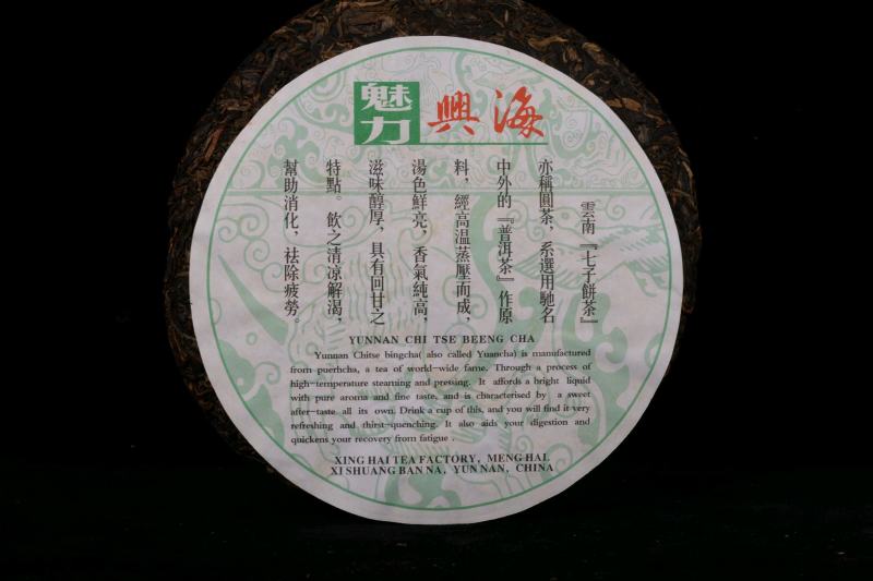 2007年魅力兴海生茶普洱茶特制青饼357克