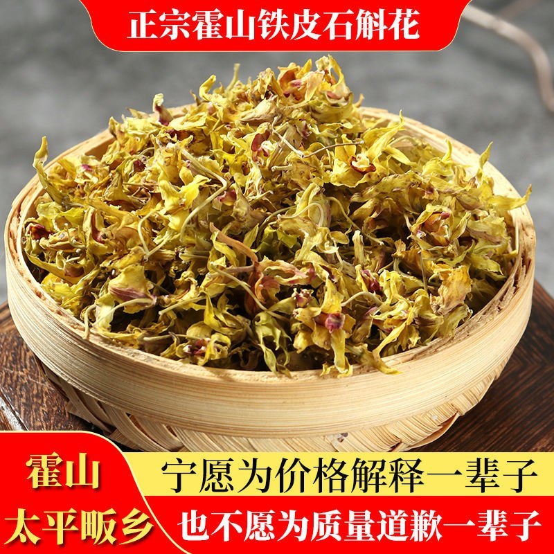 铁皮石斛花茶干花霍山鲜条枫斗云南铁皮石斛花5年生特级