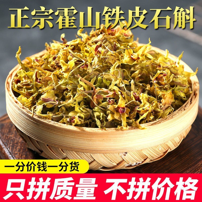 铁皮石斛花茶干花霍山鲜条枫斗云南铁皮石斛花5年生特级