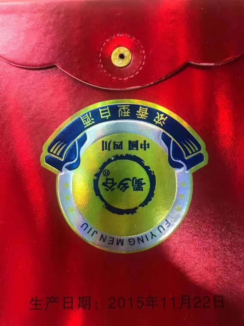2015年52度福临门