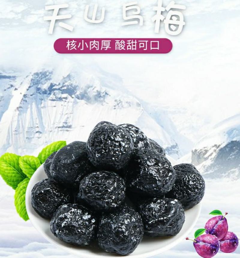 天山乌梅干酸甜乌梅果蜜饯果干果脯酸酸甜甜好吃零食