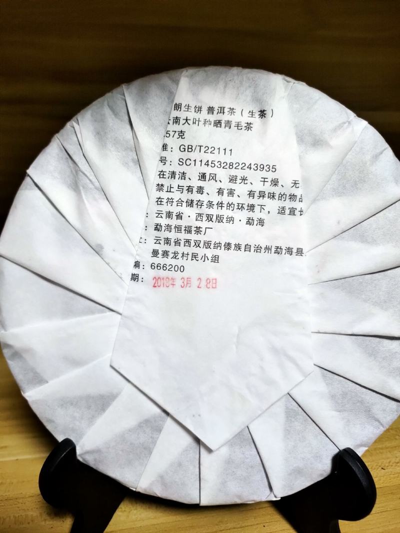 云南普洱茶勐海七子饼茶布朗生饼恒福茶厂出品