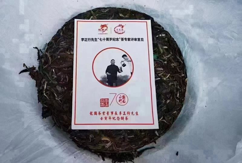 云南普洱茶龙园号董事长70周年纪念饼珍藏版