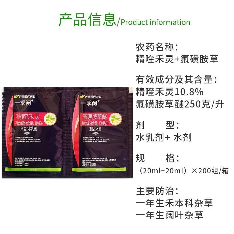 侨昌一季闲精喹禾灵氟磺胺大豆苗后专用除草剂农药1+1配方