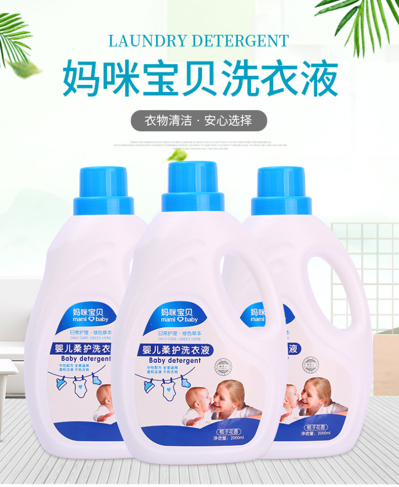 妈咪宝贝专用洗衣液不伤手无残留山东发全国