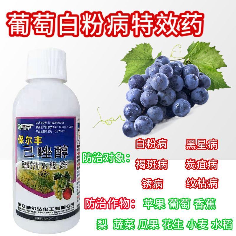 保尔丰5%己唑醇葡萄果树白粉病水稻纹枯病斑点落叶病